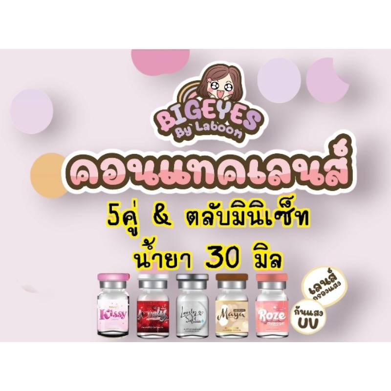 คอนแทคเลนส์ ระบุสี, สไตล์ 5คู่ &​ตลับเซ็ต &​ น้ำยา30มิล (​มีสายตาสั้น)​