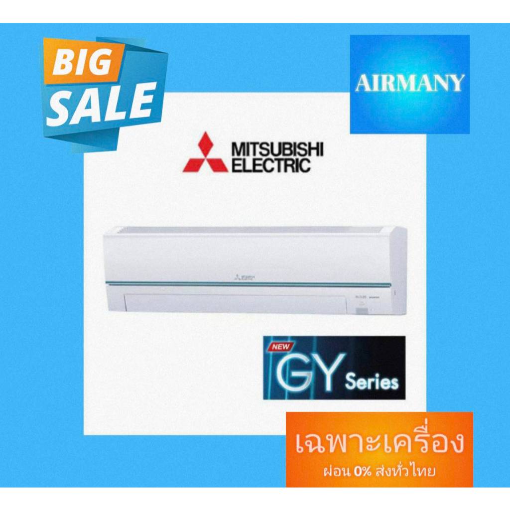 แอร์ผนัง MITSUBISHI ELECTRIC แอร์มิตซู รุ่น MSY-GY (SUPER INVERTER) ฟอกอากาศ PM2.5 แอร์พร้อมติดตั้ง แอร์เฉพาะเครื่อง
