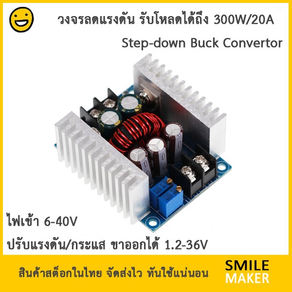 DC-DC Buck Switching 300W วงจรลดแรงดันไฟ วงจรแปลงไฟ จาก 6-40V เป็น 1.2-36V ปรับกระแสขาออกได้ ชาร์จแบ