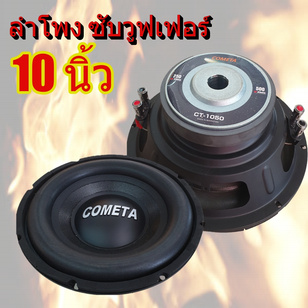 ลำโพง ซับวูฟเฟอร์ 10 นิ้ว ลำโพงรถยนต์ 500 w 10นิ้ว ยี่ห้อ COMETA ลำโพงซับ สำหรับรถยนต์ ( 2 ดอก )
