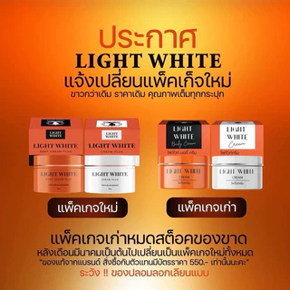 White Plus ไวท์พลัส Light White ครีมผิว ตัวแม่ผิวใส เนื้อเข้มข้น กระจ่างใส ครีมบำรุงผิว ครีมไวท์ไวท์ แพคเกตใหม่ล่าสุด