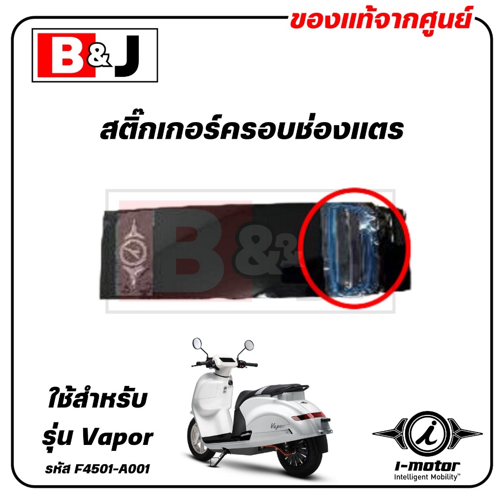 สติ๊กเกอร์ครอบช่องแตร VAPOR แท้ศูนย์ ( I-MOTOR / ไอ-มอเตอร์ / EMBLEM COVER HORN ) F4501-A001A