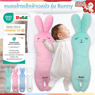 ForTae(ฟอร์เต้) หมอนข้างเด็ก หมอนข้างตุ๊กตากระต่าย ผ้าเวลบัว…