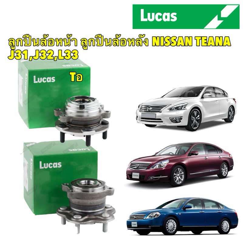 LUCAS ลูกปืนล้อ ดุมล้อ หน้า หลัง NISSAN TEANA J31,J32,L33 ปี 2003-2023 รับประกัน 1 ปี