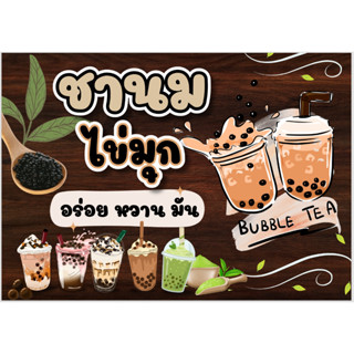 ป้ายชานมไข่มุก  ป้ายบอร์ด ป้ายไวนิว ป้ายเคลือบแข็ง ป้ายพลาสว…