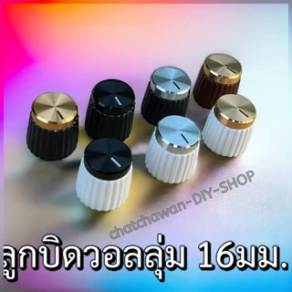 ลูกบิดวอลลุ่ม 16mm มี6สี สำหรับแอมป์ไม่ย้ายวอลลุ่ม
