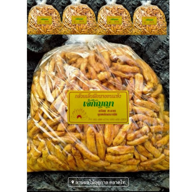 กล้วยเล็บมือนางอบแห้ง (5kg.) พร้อมส่ง
