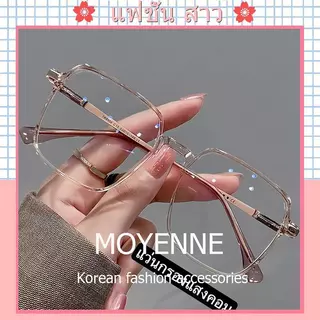 [จัดส่งในกทม] แฟชั่นเกาหลี แว่นสายตาสั้น-50ถึง-400 กรองแสงสีฟ้าจากคอมมือถือ100% แว่นแฟชั่น เครื่องประดับแฟชั่น Unisex