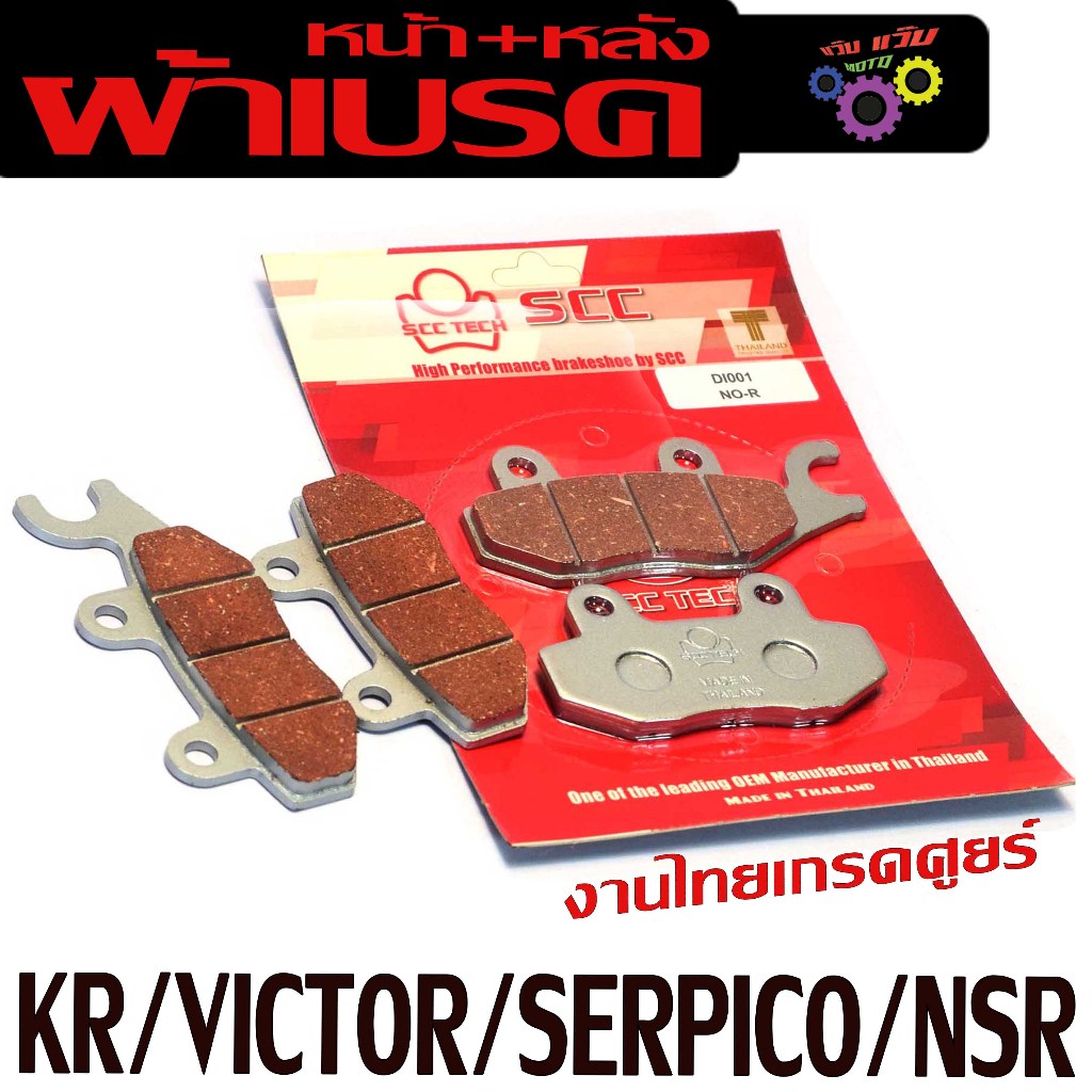 ผ้าเบรคหน้าหลัง รุ่น KR/VICTOR/SERPICO/NSR (มีแยกจำหน่าย) ผ้าเบรค เคอา,เอ็นเอ็สอา งานไทยเกรดศูยร์