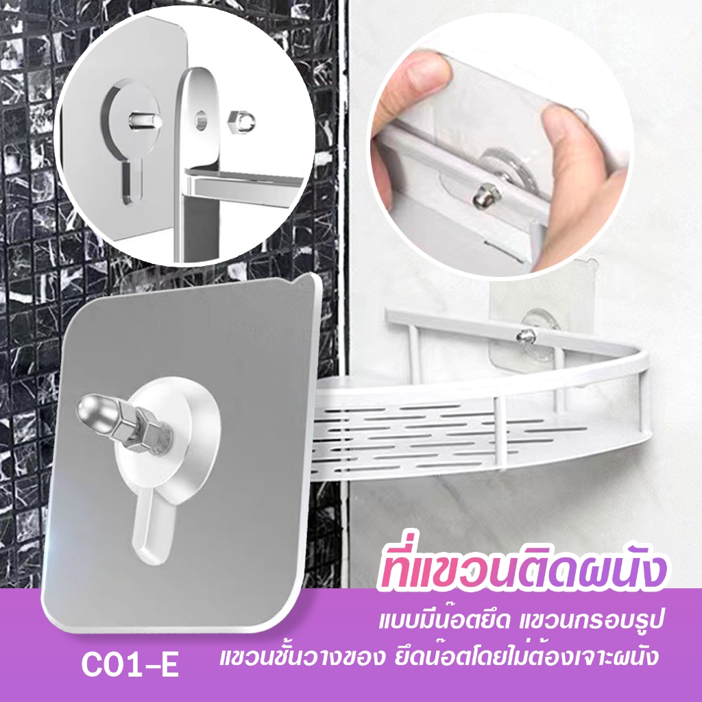 ที่แขวนกรอบรูป แขวนชั้นวางของ ยึดน๊อตโดยไม่ต้องเจาะผนังในบ้าน(5ชิ้น และ 10ชิ้น) C01-E