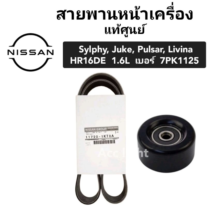 สายพานหน้าเครื่อง NISSAN SYLPHY JUKE PULSAR LIVINA เครื่อง1.6 7PK1125 สายพานพัดลม นิสสัน ซิลฟี่ จุ๊ค .