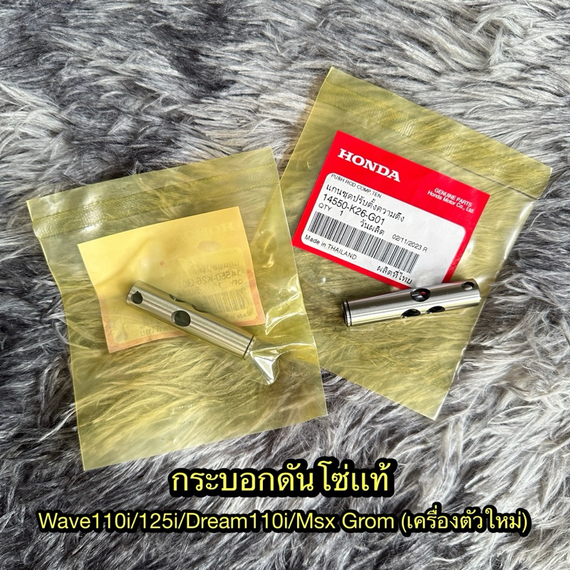 กระบอกดันโซ่เวฟ110i 2022-2024 แท้ศูนย์ 14550-K26-G01