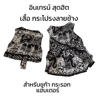 เสื้อ กระโปรงลายช้าง สงกรานต์นี้ไม่ตกเทรน สำหรับชูก้าไกรเดอร์ กระรอก แฮมเตอร์
