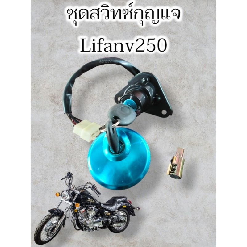 สวิทช์กุญแจ + ฝาถังตรงรุ่น Lifan custom v250 แท้มือ1