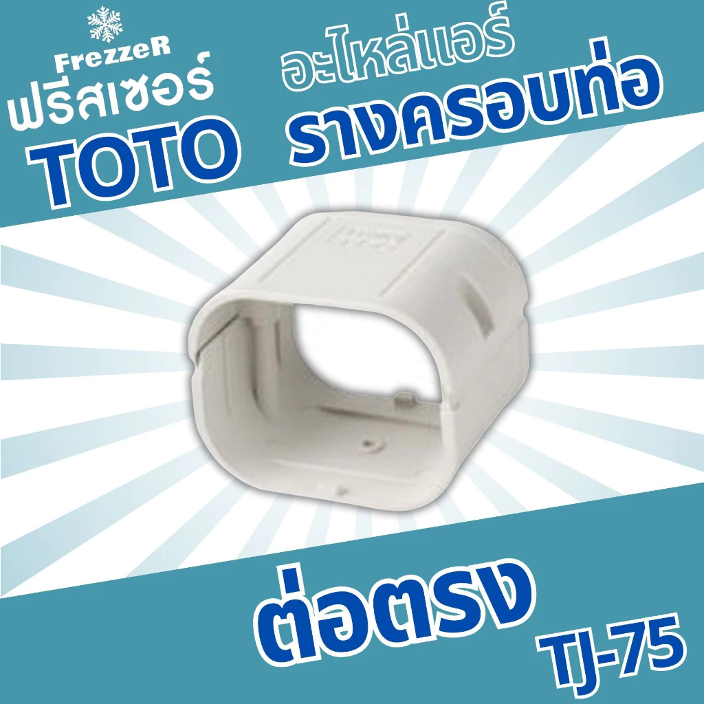 อุปกรณ์รางครอบท่อแอร์ ต่อตรง TJ-75 TOTO Slim ขนาด 75 ของแท้คุณภาพดี