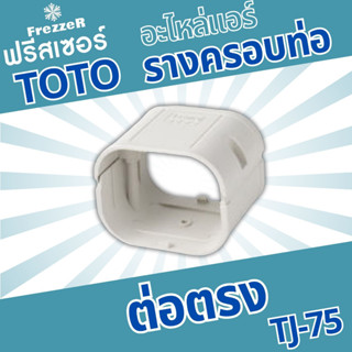 อุปกรณ์รางครอบท่อแอร์ ต่อตรง TJ-75 TOTO Slim  ขนาด 75 ของแท้…