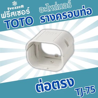 อุปกรณ์รางครอบท่อแอร์ ต่อตรง TJ-75 TOTO Slim ขนาด 75 ของแท้คุณภาพดี
