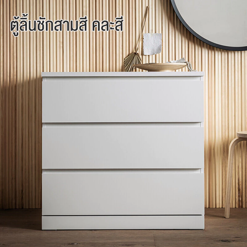 ตู้ลิ้นชักเก็บของ 3/4/5 ชั้น สไตล์มินิมอล thumbnail 8