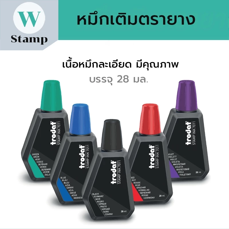 น้ำหมึกเติมตรายางหมึกในตัว น้ำหมึกเติม บรรจุ 28 มล. หมึกเติมตรายาง 5 สี เนื้อสีละเอียด หมึกคุณภาพ