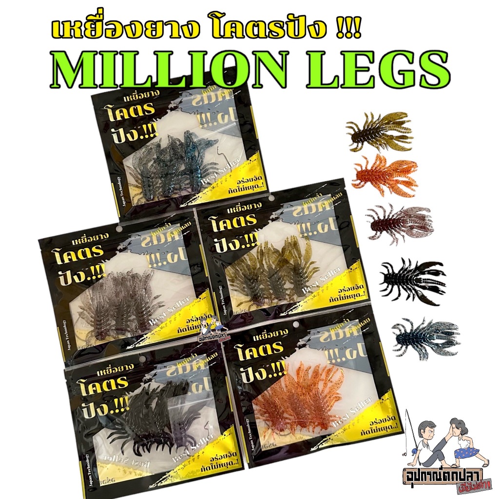 เหยื่อยาง โคตรปัง รุ่น Million legs ฟรีตัวเบ็ดทุกซอง!