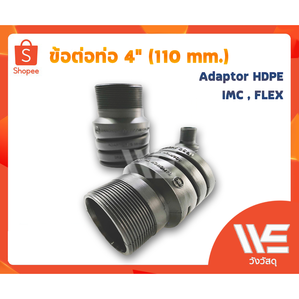 Adaptor ข้อต่อท่อ HDPE 4"
