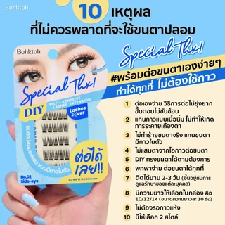 ขนตาปลอมแบ่งช่อ แบบมีกาวในตัว รุ่น Special Thx! Bohktoh DIY self - adhesive lashes extension