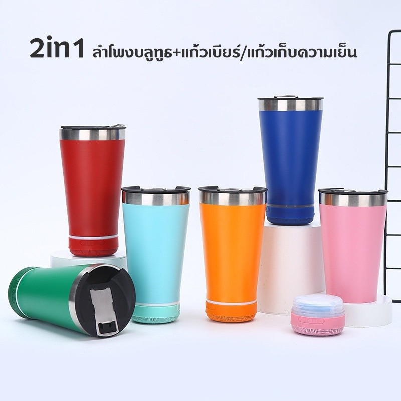 [ใหม่ล่าสุด‼️]แก้วลำโพงบลูทูธ 2in1 แก้วเบียร์ 473ml. ฟังเพลงขณะดื่ม แก้วน้ำสแตนเลส พร้อมลำโพงบูลทูธ ขนาด 3 วัตต์