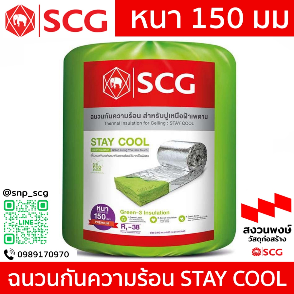 ฉนวนกันความร้อน SCG PREMIUM 150 มม.( 6นิ้ว ) STAY COOL