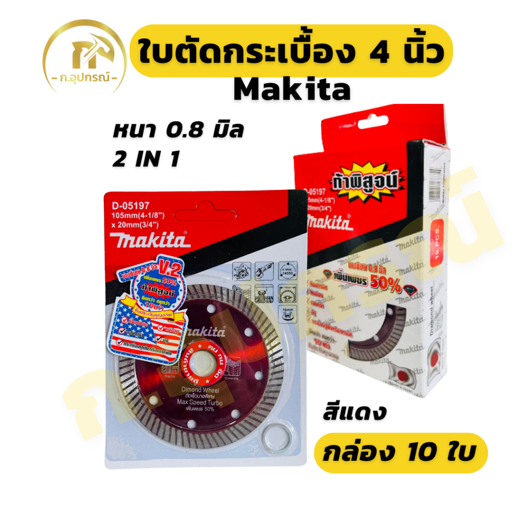 (ยกกล่อง 10ใบ) ใบตัดกระเบื้อง 4” Makita สีแดง สีทอง บาง 0.8 มม. ตัดเพชร/ตัดหินแกรนิต/ตัดปูน