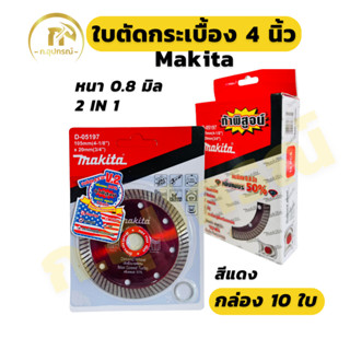 (ยกกล่อง 10ใบ) ใบตัดกระเบื้อง 4” Makita สีแดง สีทอง บาง 0.8 …