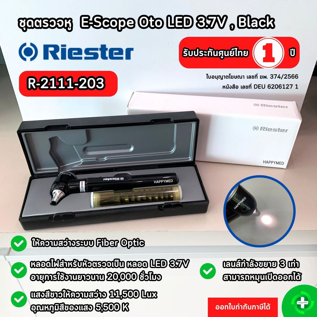 ฆพ.374/2566 ชุดตรวจหู Riester รุ่น e-scope F.O. Otoscope, LED 3.7 V Black R2111-203