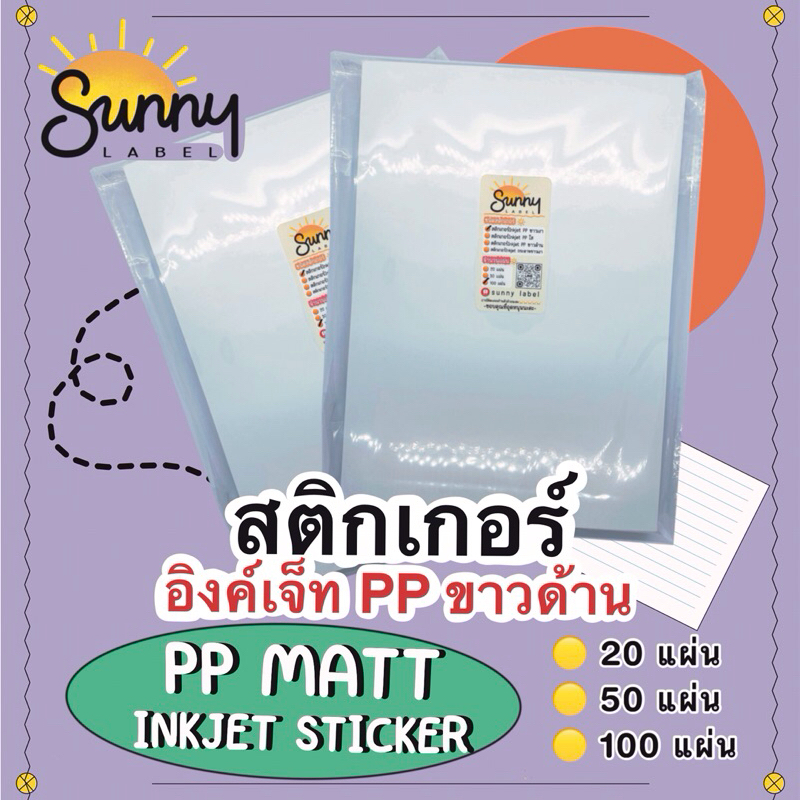 สติกเกอร์ Inkjet PP ขาวด้าน (PP Matt) 💜 ขนาด A4 สติกเกอร์บรรจุ 20/50/100 แผ่นต่อแพ็ค