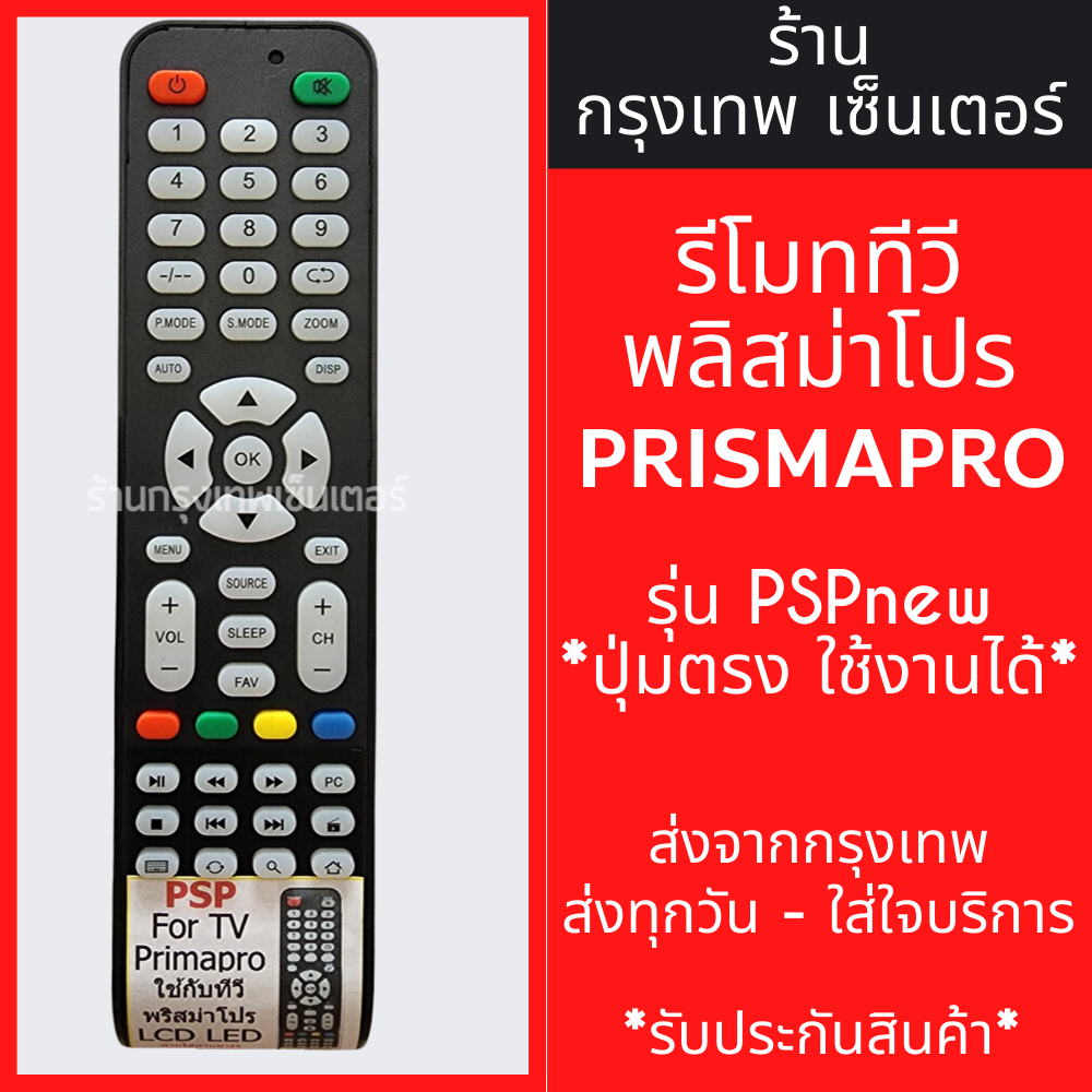 รีโมททีวี พริสมาโปร Prismapro รุ่นPSPnew [ปุ่มตรง ใช้งานได้] มีพร้อมส่งตลอด ส่งทุกวัน