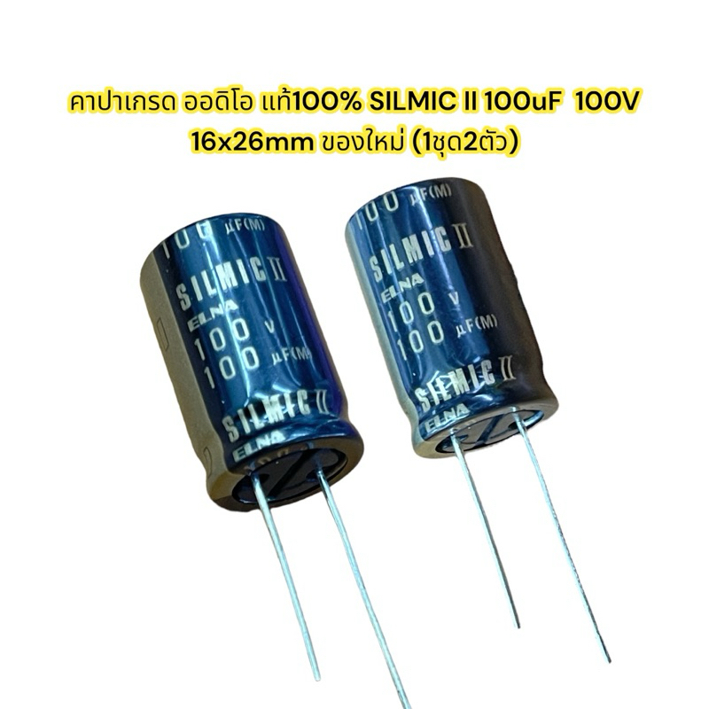 (1ล็อต2ตัว)SILMIC II 100uF100V คาปาเกรด ออดิโอ แท้100% SILMIC II 100uF  100V   16x26mm ของใหม่ (1ชุด