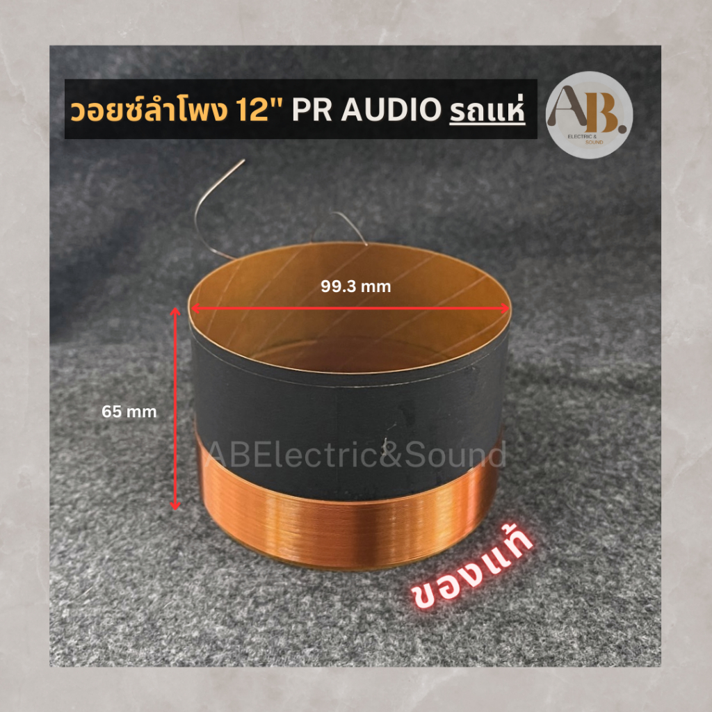 วอยซ์ลำโพง 12" PR AUDIO รถแห่ วอยซ์รถแห่ 12นิ้ว วอยซ์ลำโพงPR AUDIO190x40 เอบีออดิโอ AB Audio