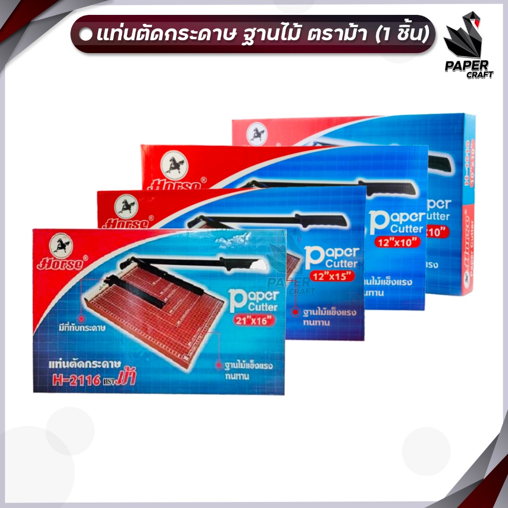 Horse ตราม้า แท่นตัดกระดาษ ที่ตัด รุ่น H-1010 / H-1210 / H-1215 / H-2116 (1 เครื่อง)