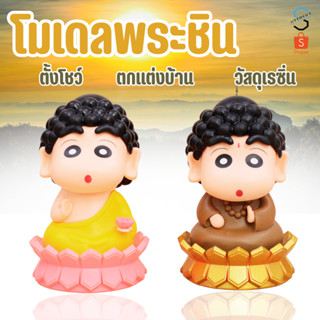 โมเดลฟิกเกอร์ ตุ๊กตาชินจัง พระชินจัง เครยอนชินจัง โมเดลตุ๊กต…