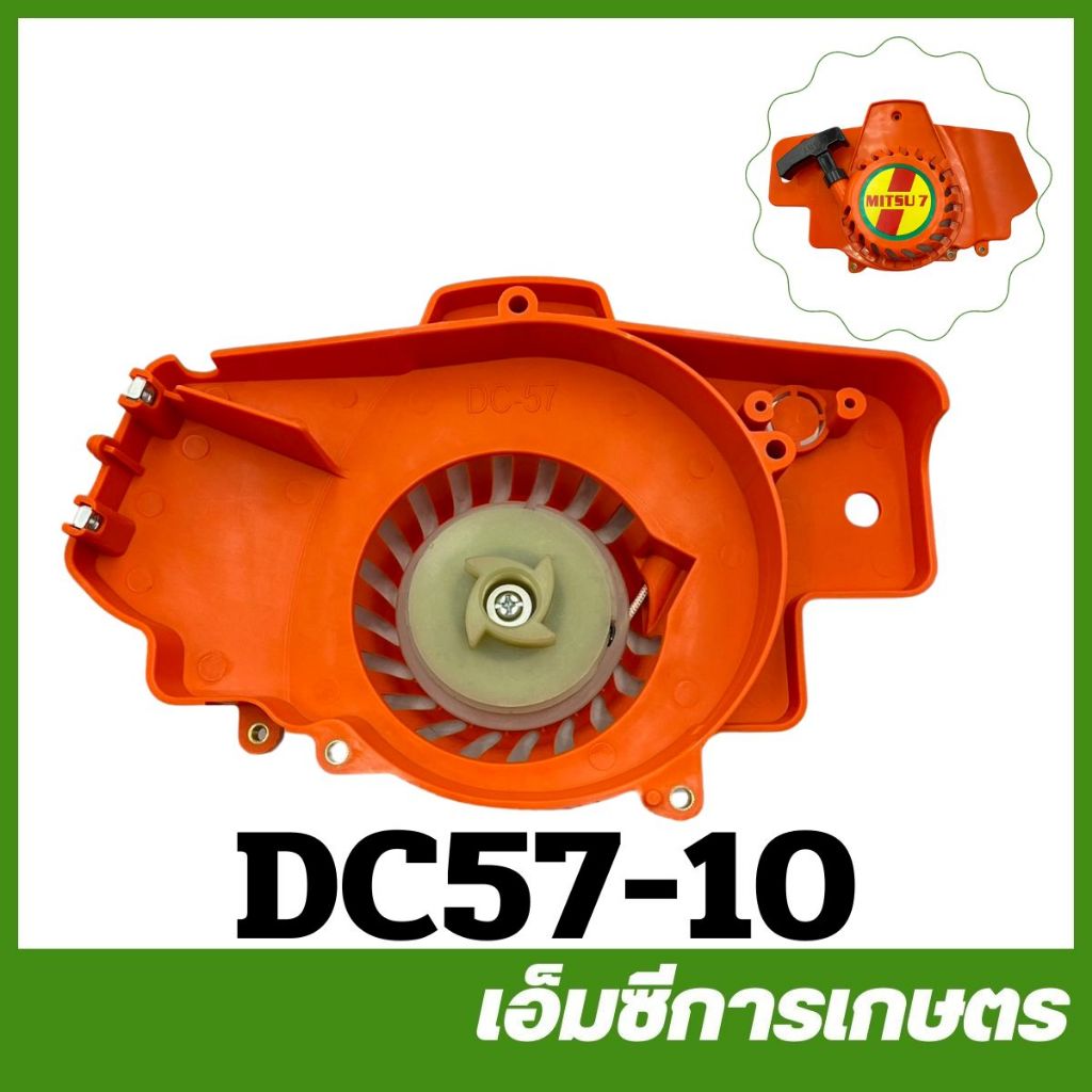 DC57-10 ฝาสตาร์ท ชุดสตาร์ท ลานทด DC57 เครื่องเจาะดิน เครื่องขุดดิน