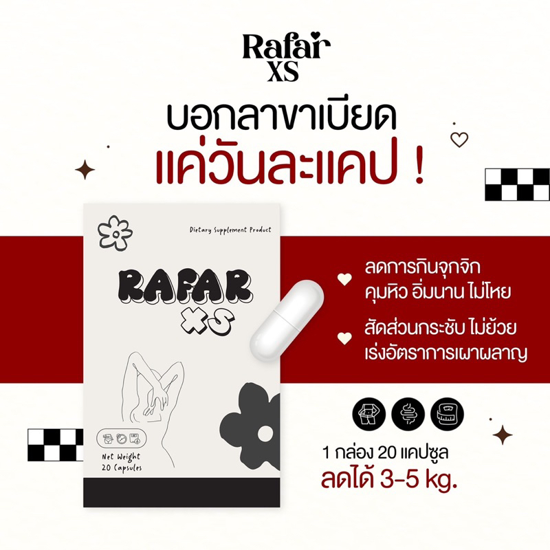 (พร้อมส่ง) RAFAR XSโปรทานต่อเนื่อง ราฟาสูตรดื้oมๅก(กล่อง20cap)