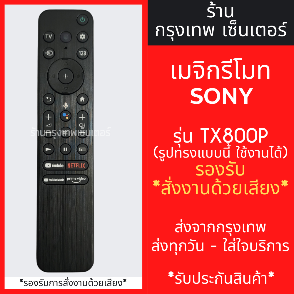 รีโมททีวี โซนี่ Sony รุ่น TX800P (รองรับการสั่งงานด้วยเสียง) รูปทรงแบบนี้ ใช้งานได้เลย (สมาร์ททีวี) มีพร้อมส่ง