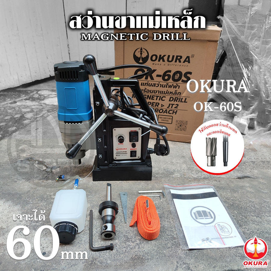 Okura OK-60S สว่านขาแม่เหล็ก