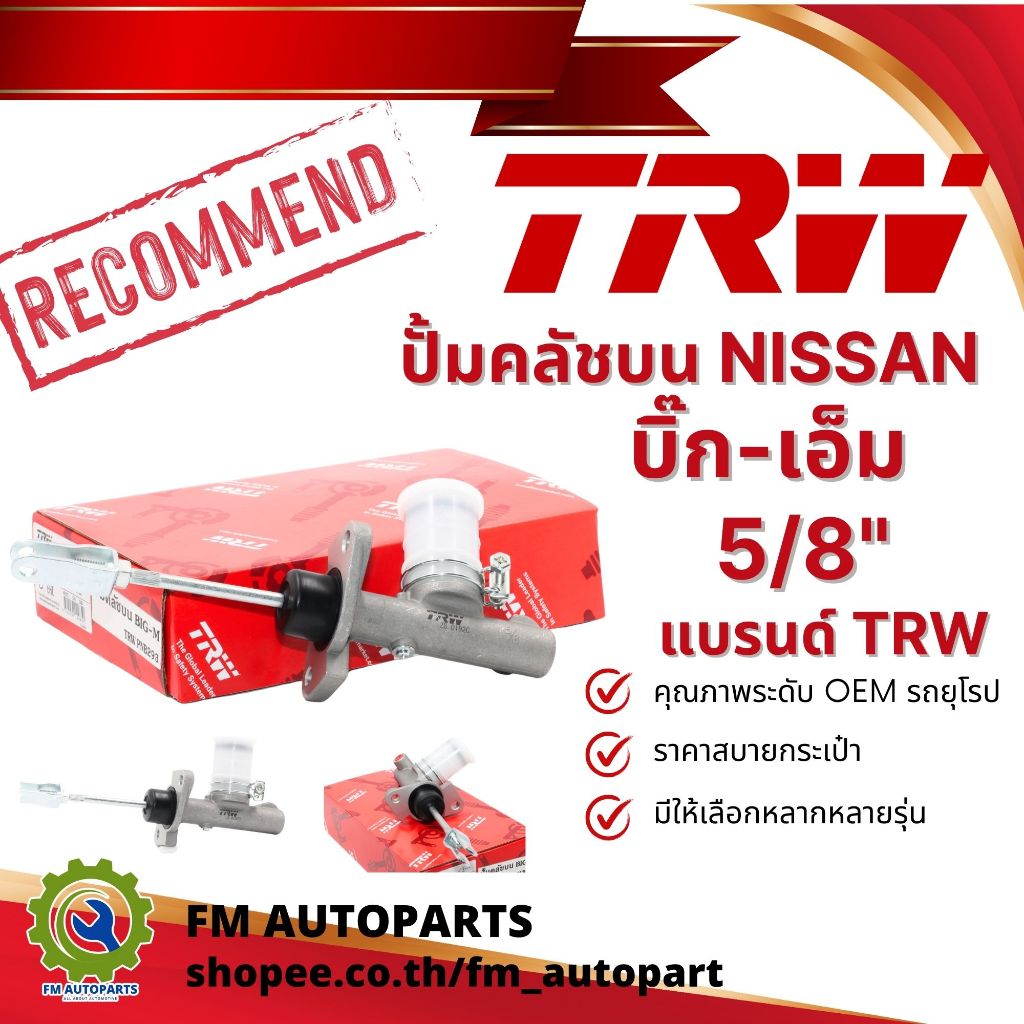 ปั้มคลัชบน นิสสัน บิ๊ก-เอ็ม 5/8" แบรนด์ TRW