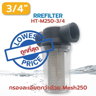 Hardware Store6 จัดส่งภายใน 24 ชม. กระบอกกรองน้ำ Mesh250 60ไมครอน ต่อท่อ 1/2 3/4 1นิ้ว กรองตะกอนทราย ถอดล้างได้ พร้อมส่ง