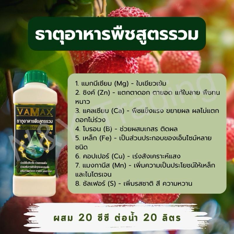 Vamax ปุ๋ยแคลเซียมและโบรอนเข้มข้น