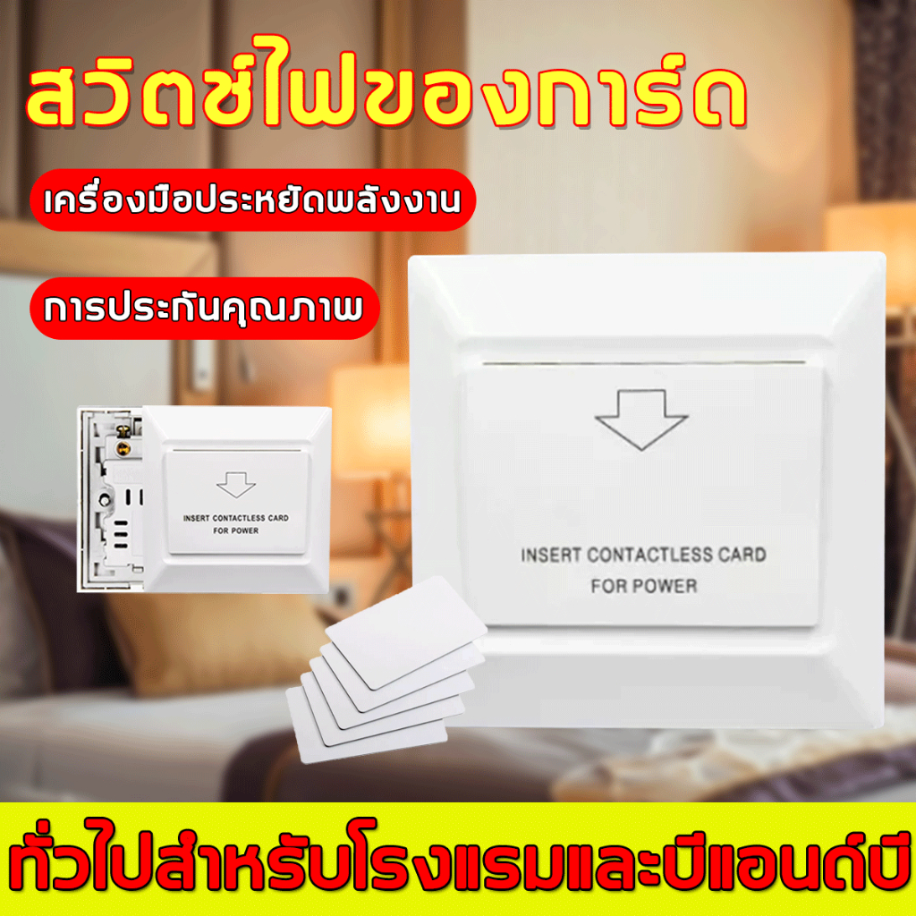 [ประหยัดพลังงาน] คีย์การ์ดโรงแรม ความถี่สูงคือ 13.56M Hz และความถี่ต่ำคือ 125K Hzค่ะ สวิทซ์ประหยัดไฟ