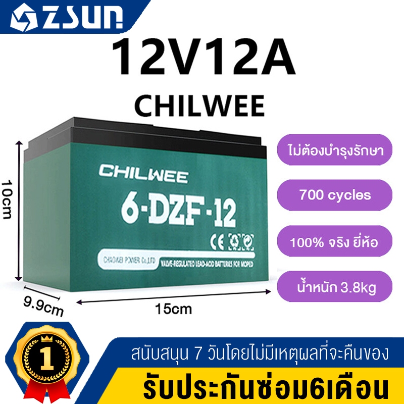 CHILWEE  แบตเตอรี่จักรยานไฟฟ้า แบตเตอรี่12V20ah แบตรถไฟฟ้า12v12ah แบตจักรยานไฟฟ้า48v แบตเตอรี่รถไฟฟ้
