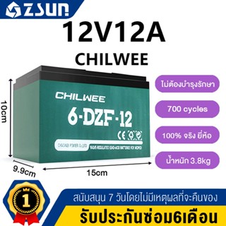CHILWEE  แบตเตอรี่จักรยานไฟฟ้า แบตเตอรี่12V20ah แบตรถไฟฟ้า12…