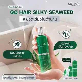 (250 มล.) โกแฮร์เขียว Go Hair Silky Seaweed Nutrients เซรั่มบำรุงผม โกแฮร์ ซิลกี้สาหร่าย