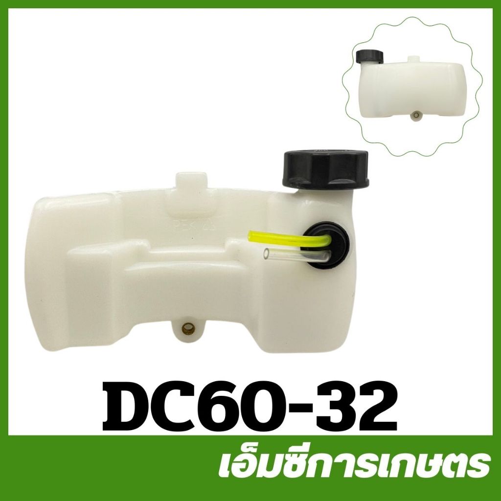 DC60-32 ถังน้ำมัน DC60 เครื่องตัดแต่งกิ่งไม้