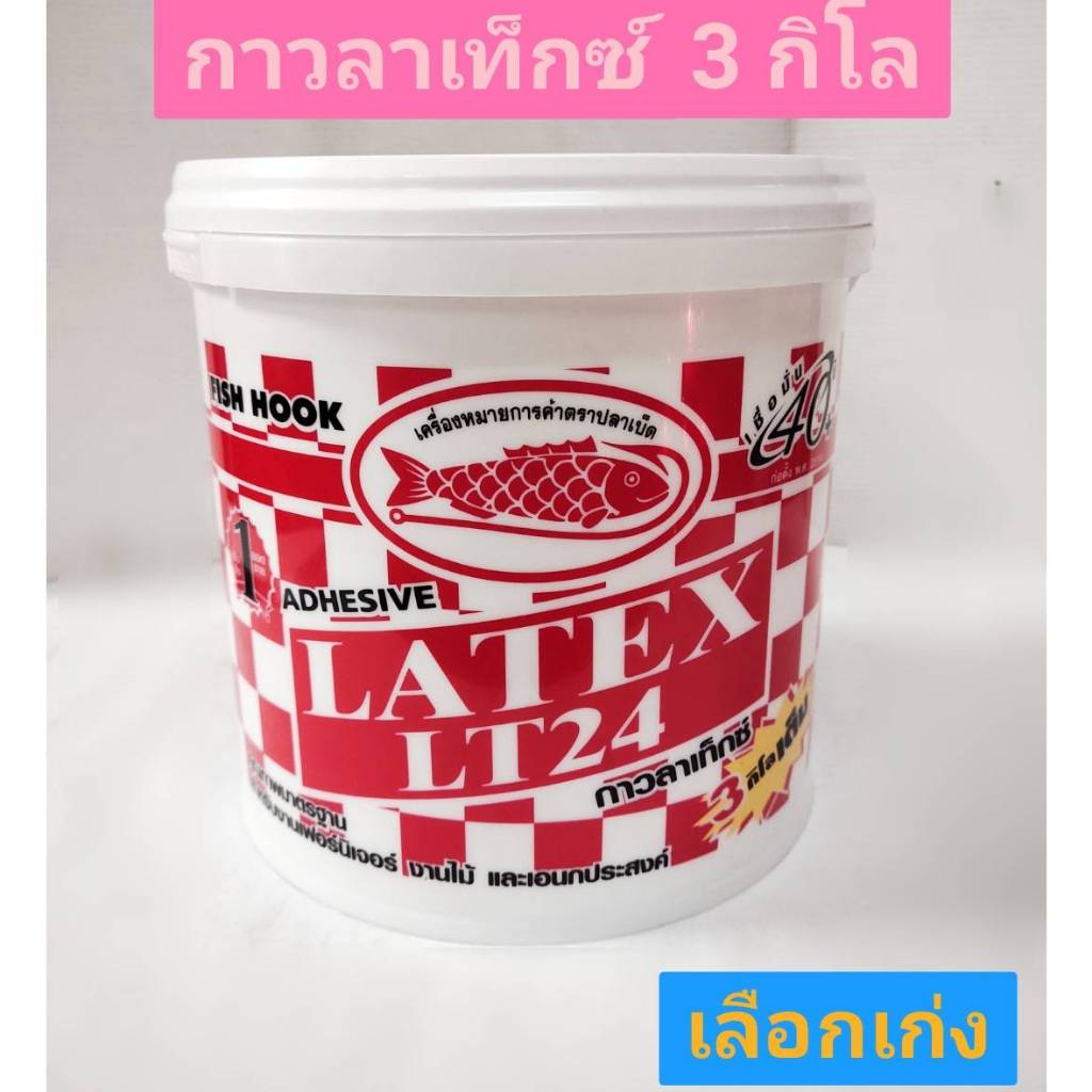กาวลาเท็กซ์ 3 กิโลกรัม กาว ตรา ปลาเบ็ด ใช้ติดชิ้นไม้ กระดาษ ผ้า และงานฝีมือทั่วไป เปิดฝาใช้ได้ทันที LATEX ADHESIVE